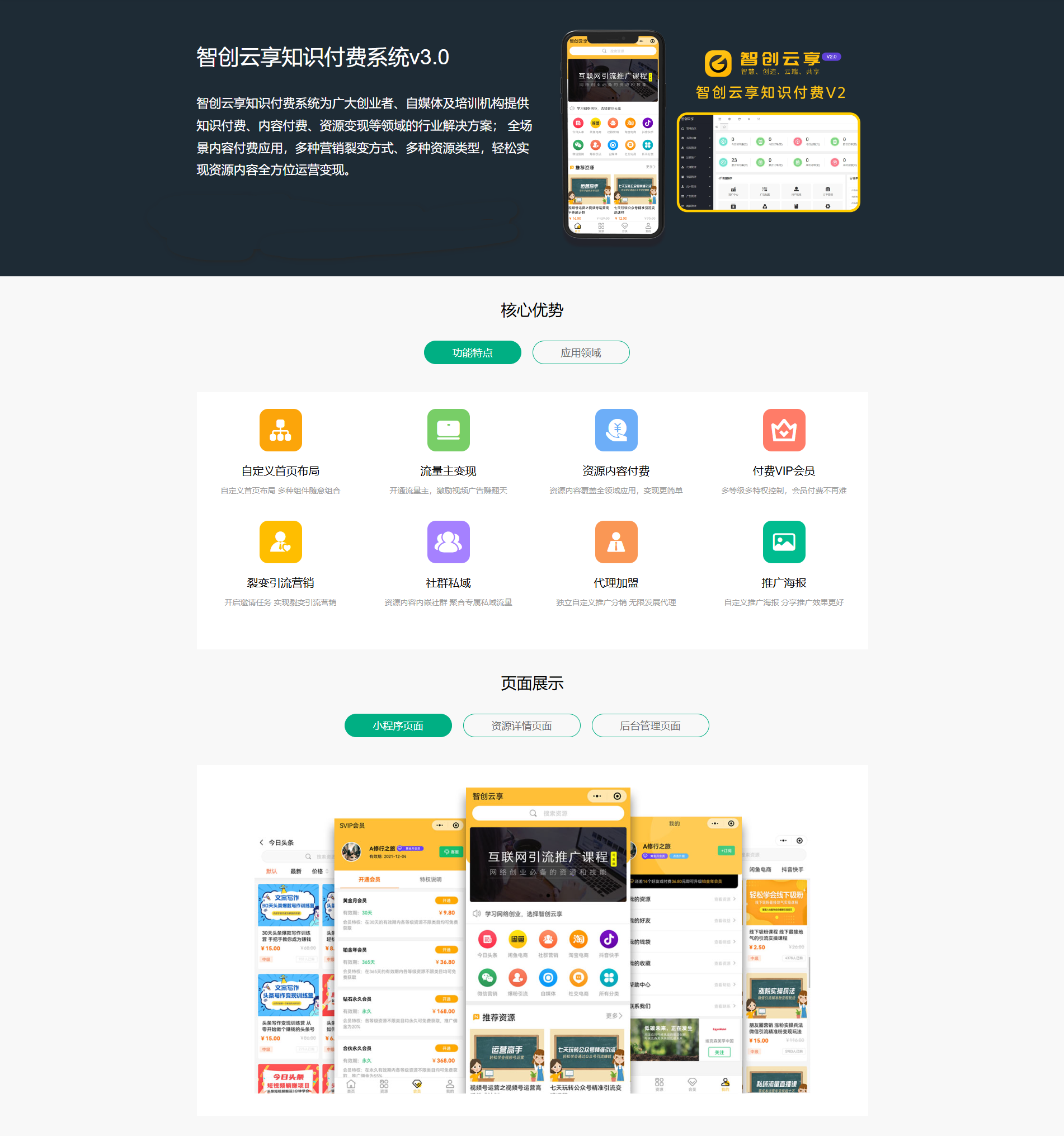 智创云享知识付费-SaaS坑位正版商用源码